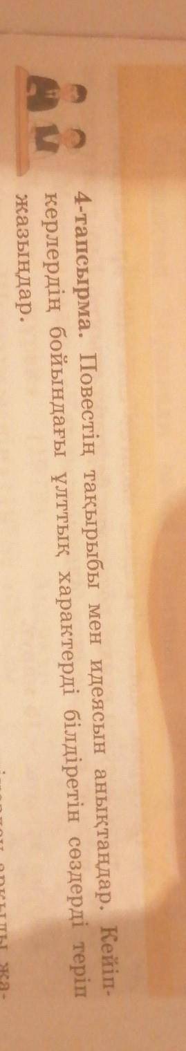 4-тапсырма. Повестің тақырыбы мен идеясын анықталар. Кейin- керлердің бойындағы ұлттық характерді бі