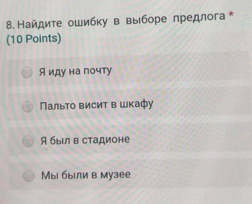 8. Найдите ошибку в выборе предлога * (10 Points)Я иду на почтуПальто висит в шкафуЯ был в стадионеМ