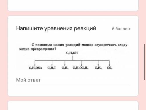 С каких реакций можно осуществить следующие превращения ?