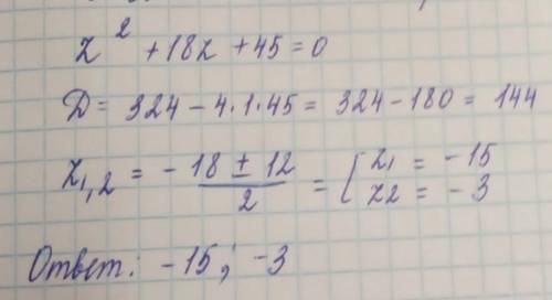 Реши уравнение: zво 2 степени+18z+45=0. Корни уравнения: z1= z2= (первым введи больший корень).