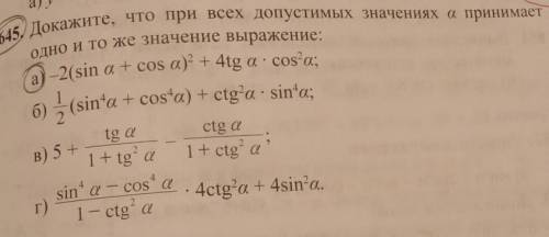 645. Докажите, что при всех допустимых значениях а принимает одно и то же значение выражение: