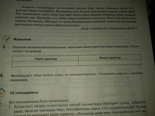 5 Оқылым материалын негізге алып,оңай және қиын сұрақтар құрастырыңдар.Т кестесіне түсіріңдер