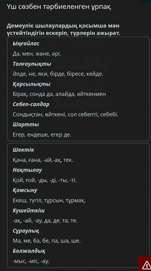 Үш сөзбен тәрбиеленген ұрпақ Демеулік шылаулардың қосымша мән үстейтіндігін ескеріп, түрлерін ажырат