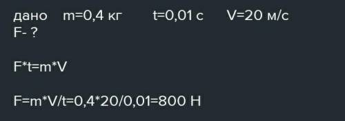 При ударе по мячу массой 0,4 кг в течение 0,01 с он набрал скорость 20 м/с. С какой силой ударили по