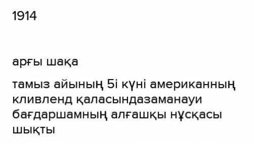 Мәтіндегі нақты ақпараттарды анықтап, хронологиялық кесте жасаукөмектесіңдерш тез​