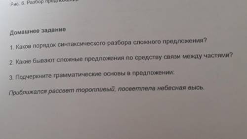 1.Каков порядок синтаксического разбора сложного предложения ? 2. Какие бывают сложные предложения п