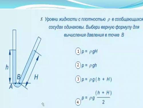 уровеи жидкости с плотностью р в сообщающихся сосудах одинаковы выбери верную формулу для вычисления