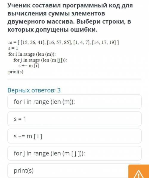 Ученик составил программный код для вычисления суммы элементов двумерного массива. Выбери строки, в