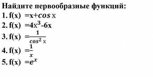 Найдите первообразные функций: 1. f(x) =х+⁡х 2. f(x) =4х^-6х 3. f(x) =/^⁡х 4. f(x) =/ 5. f(x) =^