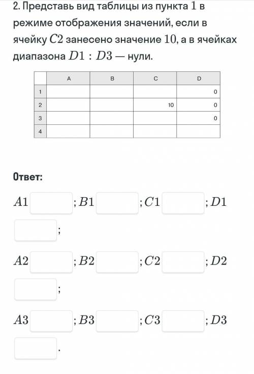 Представь вид таблицы из пункта 1 в режиме отображения значений, если в ячейку C2 занесено значение