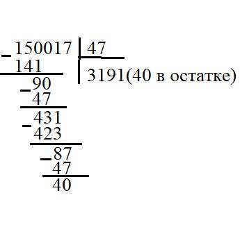 Деление в столбик 150017 / 47​