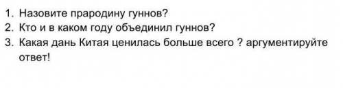 1. Назовите прародину гуннов? 2. Кто и в каком году объединил гуннов?3. Какая дань Китая ценилась бо