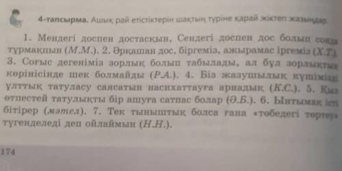 4-тапсырма. Ашық рай етістіктерін шақтың түріне қарай жіктеп жазыңдар. 1. Мендегі доспен достасқын,