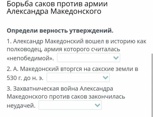 Борьба саков против армии Александра Македонского Определи верность утверждений.1. Александр Македон