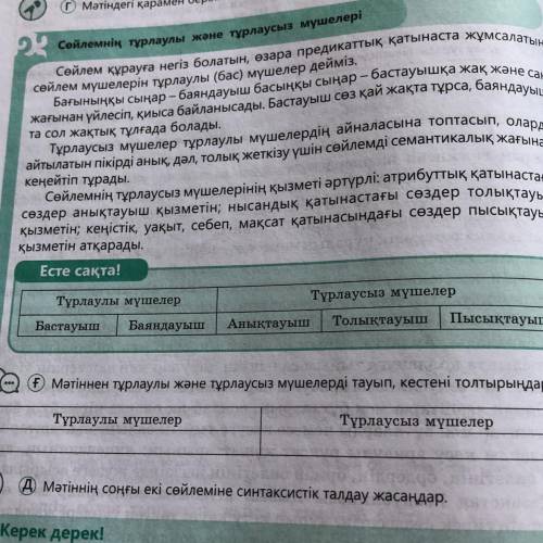 F) Мәтіннен тұрлаулы және тұрлаусыз мүшелерді тауып, кестені толтырыңдар. Тұрлаулы мүшелер Тұрлаусыз