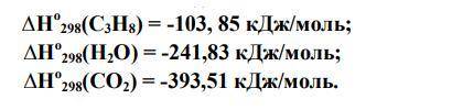 Чему равен тепловой эффект реакции С3Н8(г) + 5О2(г) = 3СО2(г) + 4Н2О(г), если (дальше на фото)
