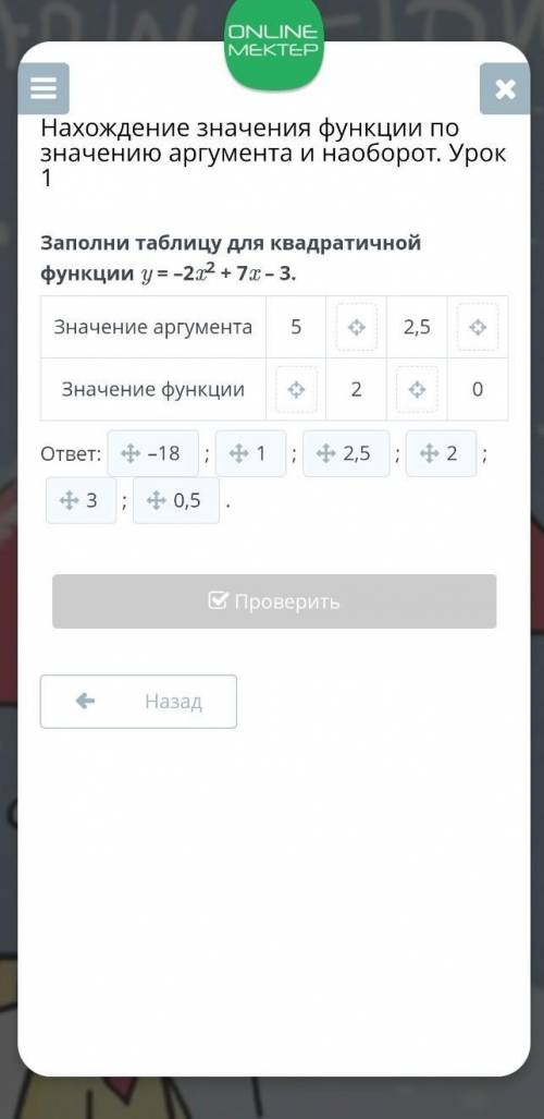 Заполни таблицу для квадратичной функции y = –2x2 + 7x – 3.​