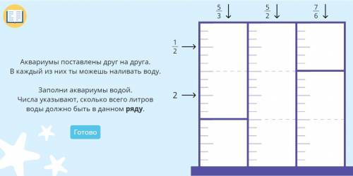 Заполни аквариумы водой. Числа указывают, сколько всего литров воды должно быть в данном ряду