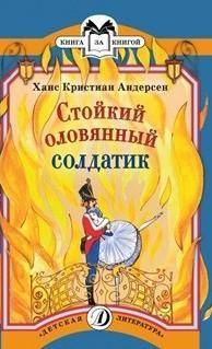 Рассмотрите обложку к сказке Г.Х. Андерсена «Стойкий оловянный солдатик». Оцените, насколько удачно