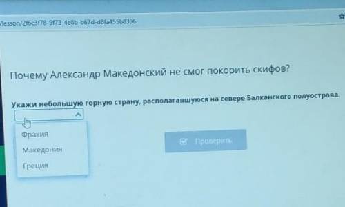 .02.2021/lesson/2f6c3f78-9f73-4e8b-b67d-d8fa455b8396 h ПриостановлПочему Александр Македонский не см