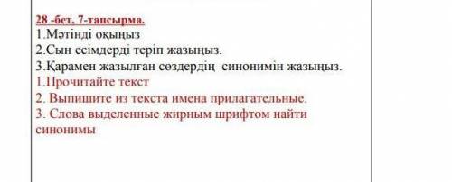 «Тапсырма. Мәтінді оқы. Сын есімдерді тап. Қою қаріппенберілген сөздердің синонимін тауып, сөйлем құ