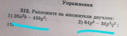312. Разложите на множители двучлен: 1) 20а?ь — 45by?;2) 64p5 – 36рзq? ;