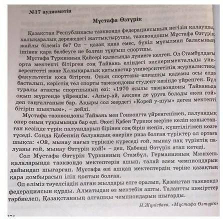 2-тапсырма. Үнтаспадан 17-аудиомәтінді тыңдаңдар. А) Мәтін мазмұны бойынша сұрақтарға жауап беріңдер