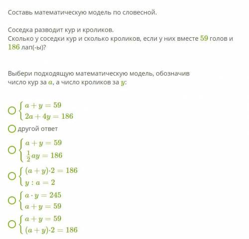 Составь математическую модель по словесной. Соседка разводит кур и кроликов. Сколько у соседки кур и