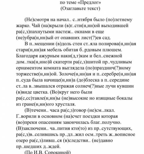 Выписсть все предлоги,разделив на две группы “производные” и “непроизводные” Текст на фото