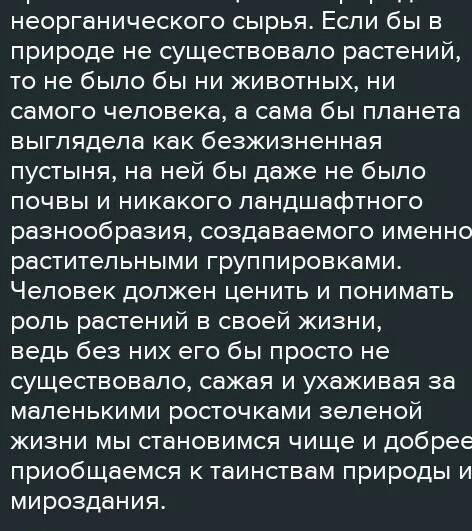 Напишите эссе 50-80 слов на тему Роль растений в жизни человека Очень