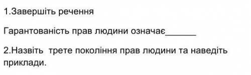 Завершіть речення: гарантованість прав людини означає​