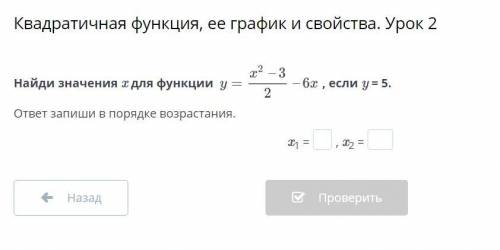 Квадратичная функция, ее график и свойства. Урок 2 Найди значения x для функции , если y = 5. ответ