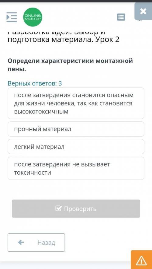 Определи характеристики монтажной пены. Верных ответов: 3 после затвердения становится опасным для ж