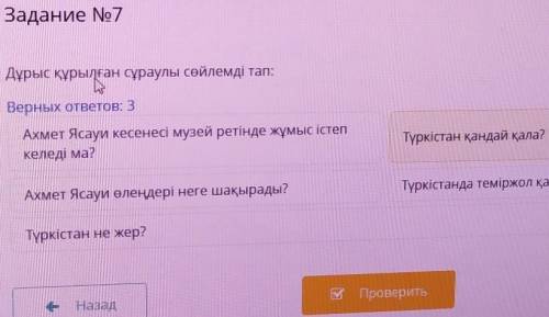 Задание No7 Дұрыс құрылған сұраулы сөйлемді тап:Верных ответов: 3Ахмет Ясауи кесенесі музей ретінде