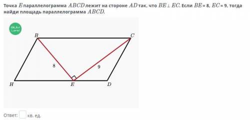 Точка E параллелограмма ABCD лежит на стороне AD так, что BE ⊥ EC. Если BE = 8, EC = 9, тогда найди