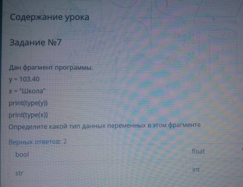 Дан фрагмент программы. у= 103.40х= Школаprint(type(y))print(type(x))Определите какой тип данных п