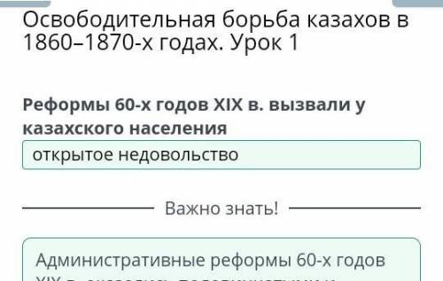 Реформы 60-x годов XIX. вызвали у казахского населения ​