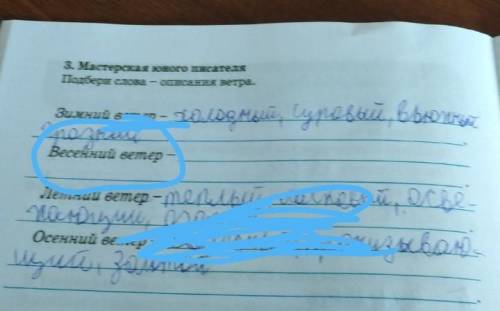 3. Мастерская юного писателя Подбери словаописания ветра.Зимний ветер - Весенний ветер -Летний ветер