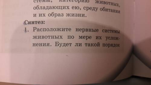 Это все, что у меня есть(( Дам лучший, 5 звёзд и Синтез: 1. Расположите нервные системы животных по