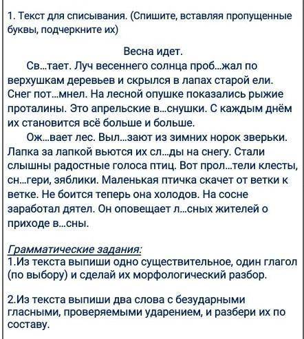 1. Текст для списывания. (Спишите, вставляя пропущенные буквы, подчеркните их) Весна идет.Св…тает. Л