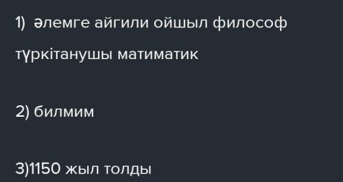 Берілген бейнежазбаны мұқият қараңыз https://youtu.be/F3-OwFqZ3FU1-тапсырма. Бейнежазба мазмұны бойы