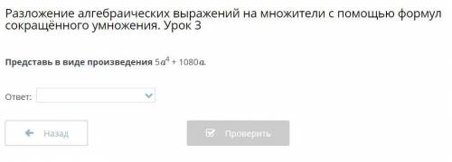 Представь в виде произведения 5a4 + 1080a. ⠀ ответ: