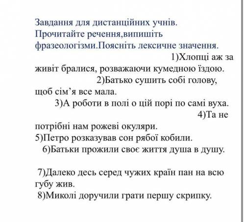 Прочитайте речення,випишіть фразеологізми.Поясніть лексичне значення. 1)Хлопці аж за живіт бралися,