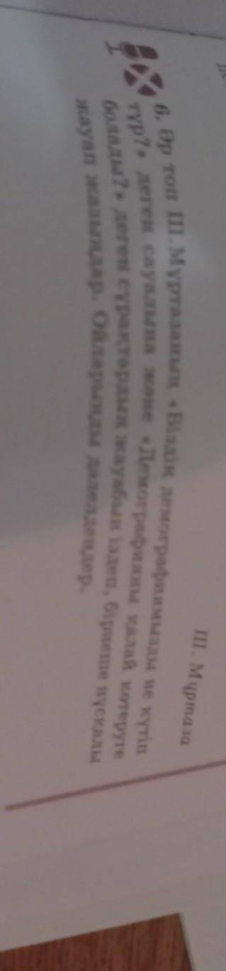 әр топ Ш.Мұртазаның «біздің демографиямызды не күтіп тұр?» деген сауалына және «десографияны қалай к