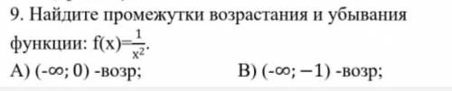 Найдите промежутки возрастания и убывания​