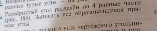 563. Развёрнутый угол разделён на 4 равные части (рис. 185). Записать все образовавшиеся пря-Мые УГЛ