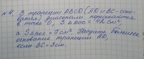 в трапеции ABC ада и BC основания диагонали пересекаются в точке О площадь треугольника aod равна 42