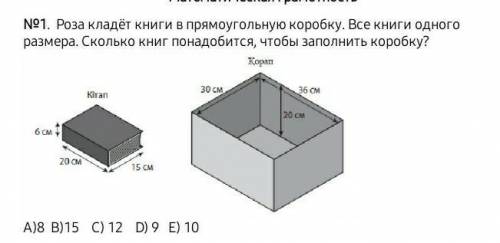 Роза кладет книги в прямоугольную коробку все книги одного размера сколько книг понадобится чтобы за