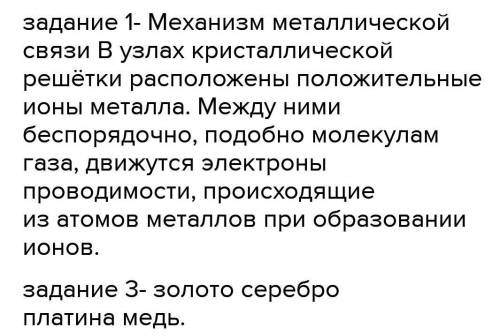 если будете писать всякую фигню-сразу бан! Задание 1 Какие частицы находятся в узлах кристаллическо