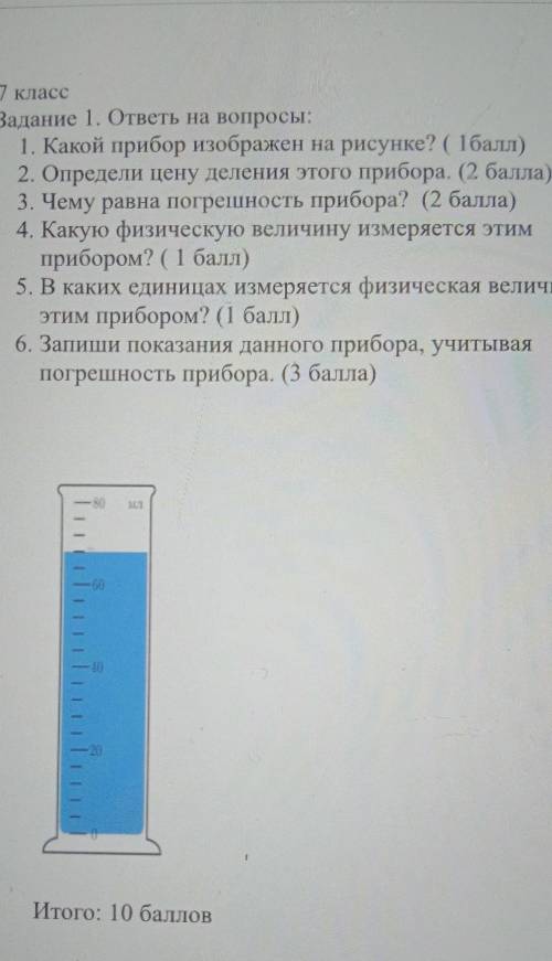 1 Какой прибор изображен на рисунке? 2 Определи цену деления этого прибора. 3 Чему равна погрешность